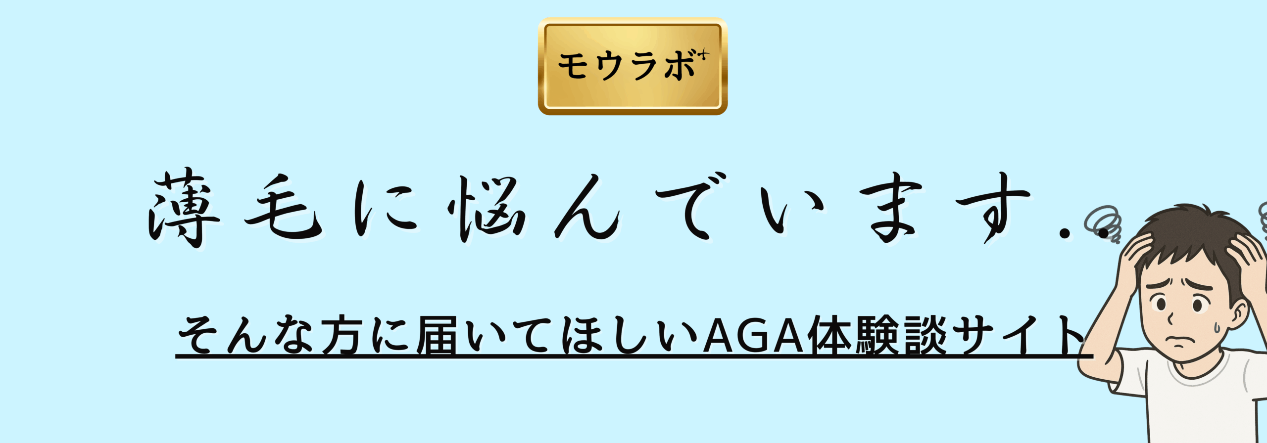 モウラボ+〔AGA体験談サイト〕